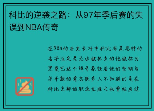 科比的逆袭之路：从97年季后赛的失误到NBA传奇