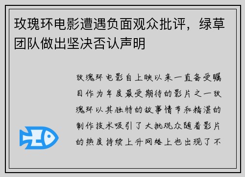 玫瑰环电影遭遇负面观众批评，绿草团队做出坚决否认声明