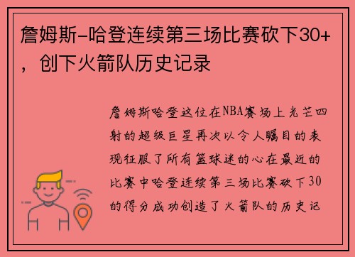 詹姆斯-哈登连续第三场比赛砍下30+，创下火箭队历史记录