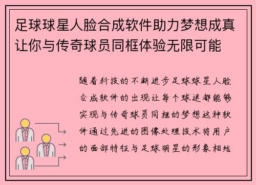 足球球星人脸合成软件助力梦想成真让你与传奇球员同框体验无限可能