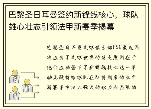 巴黎圣日耳曼签约新锋线核心，球队雄心壮志引领法甲新赛季揭幕