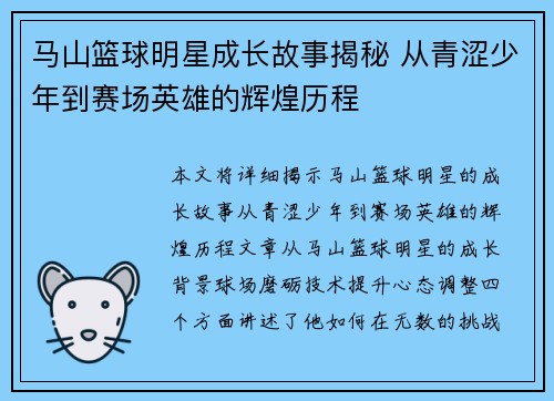 马山篮球明星成长故事揭秘 从青涩少年到赛场英雄的辉煌历程