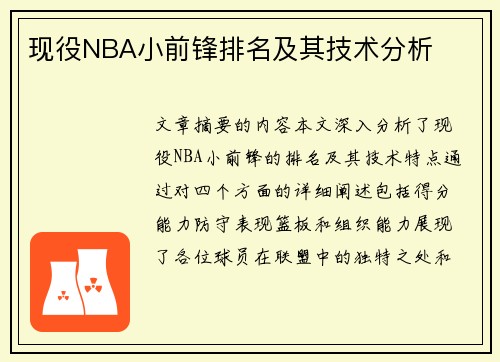 现役NBA小前锋排名及其技术分析