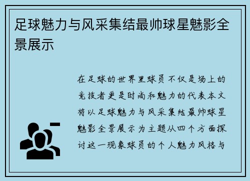 足球魅力与风采集结最帅球星魅影全景展示