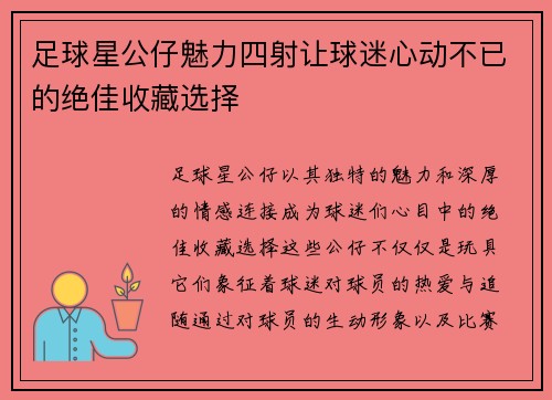 足球星公仔魅力四射让球迷心动不已的绝佳收藏选择