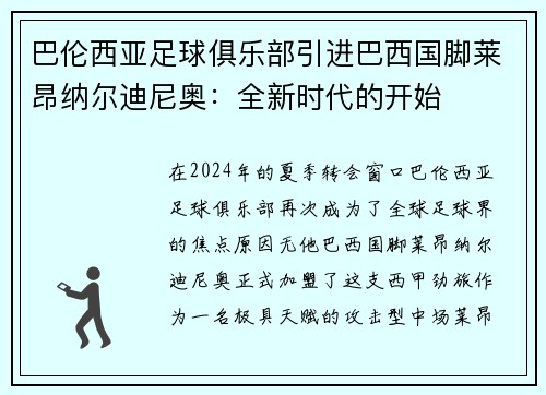 巴伦西亚足球俱乐部引进巴西国脚莱昂纳尔迪尼奥：全新时代的开始