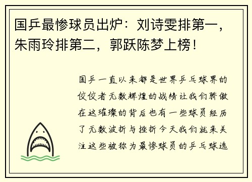 国乒最惨球员出炉：刘诗雯排第一，朱雨玲排第二，郭跃陈梦上榜！