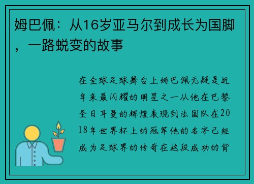 姆巴佩：从16岁亚马尔到成长为国脚，一路蜕变的故事