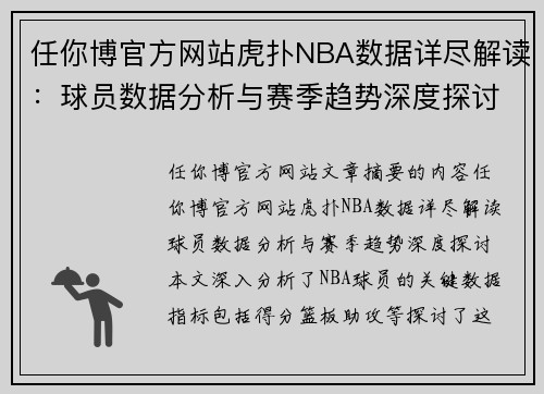 任你博官方网站虎扑NBA数据详尽解读：球员数据分析与赛季趋势深度探讨