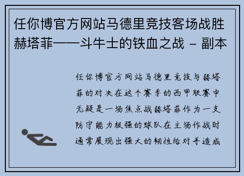 任你博官方网站马德里竞技客场战胜赫塔菲——斗牛士的铁血之战 - 副本