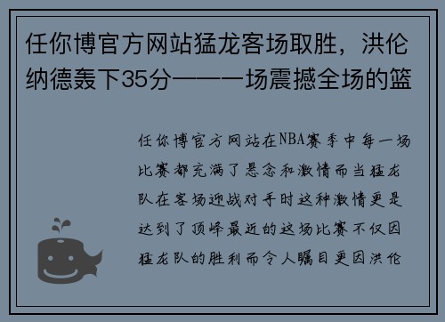 任你博官方网站猛龙客场取胜，洪伦纳德轰下35分——一场震撼全场的篮球盛宴