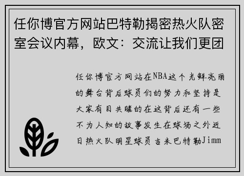 任你博官方网站巴特勒揭密热火队密室会议内幕，欧文：交流让我们更团结 - 副本