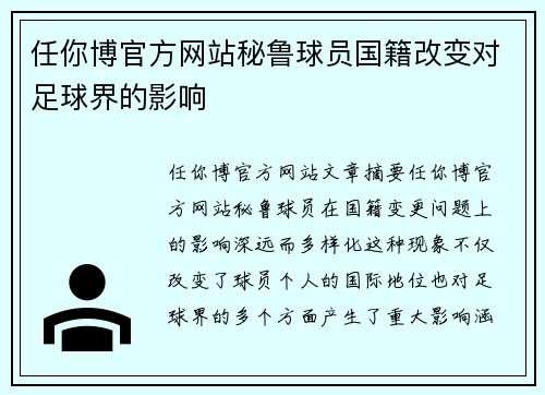 任你博官方网站秘鲁球员国籍改变对足球界的影响