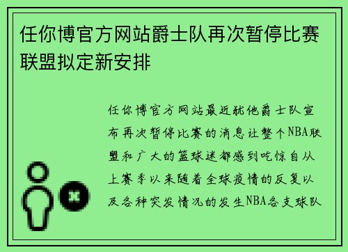 任你博官方网站爵士队再次暂停比赛联盟拟定新安排