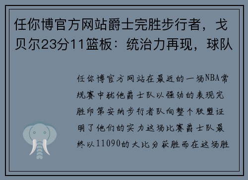 任你博官方网站爵士完胜步行者，戈贝尔23分11篮板：统治力再现，球队重回正轨 - 副本