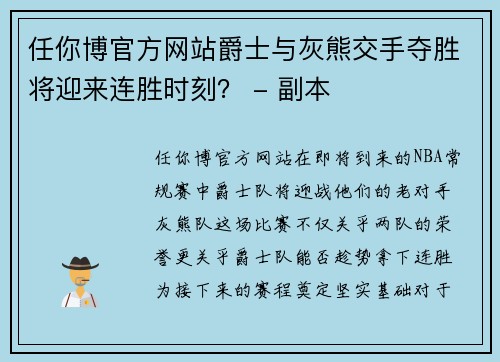 任你博官方网站爵士与灰熊交手夺胜将迎来连胜时刻？ - 副本