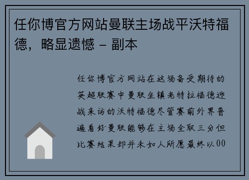 任你博官方网站曼联主场战平沃特福德，略显遗憾 - 副本