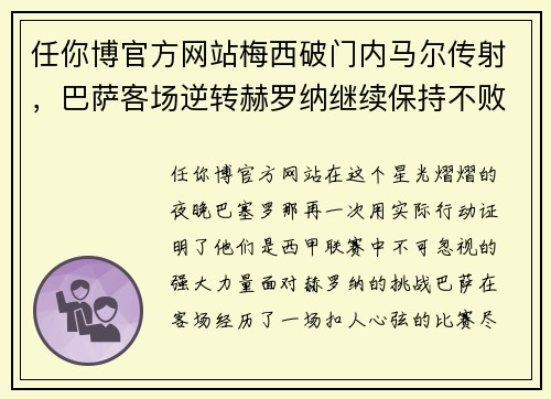 任你博官方网站梅西破门内马尔传射，巴萨客场逆转赫罗纳继续保持不败