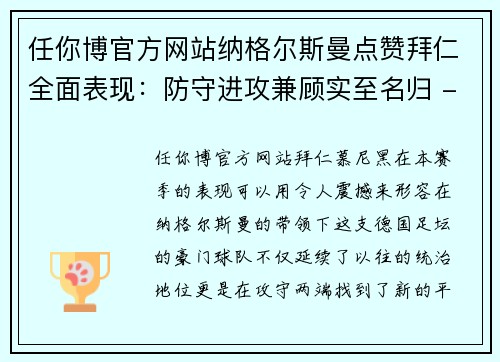 任你博官方网站纳格尔斯曼点赞拜仁全面表现：防守进攻兼顾实至名归 - 副本