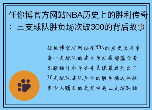 任你博官方网站NBA历史上的胜利传奇：三支球队胜负场次破300的背后故事