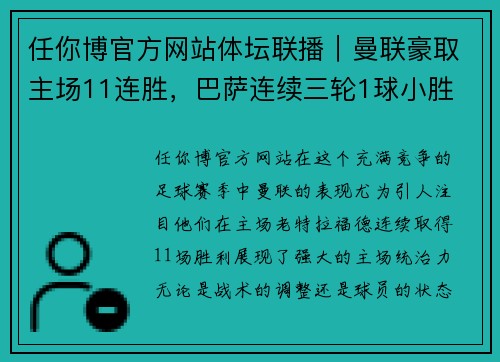 任你博官方网站体坛联播｜曼联豪取主场11连胜，巴萨连续三轮1球小胜