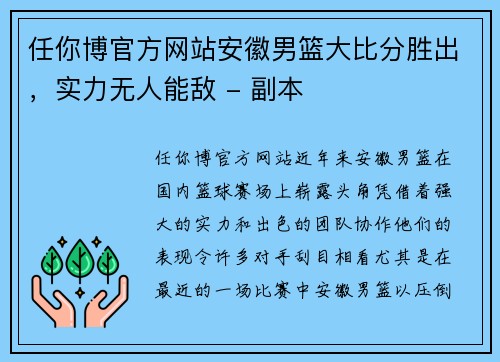 任你博官方网站安徽男篮大比分胜出，实力无人能敌 - 副本