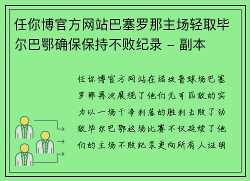 任你博官方网站巴塞罗那主场轻取毕尔巴鄂确保保持不败纪录 - 副本