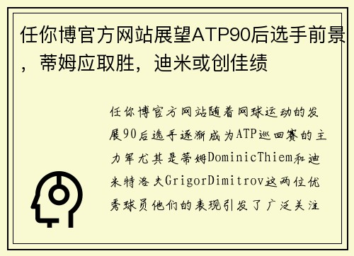 任你博官方网站展望ATP90后选手前景，蒂姆应取胜，迪米或创佳绩