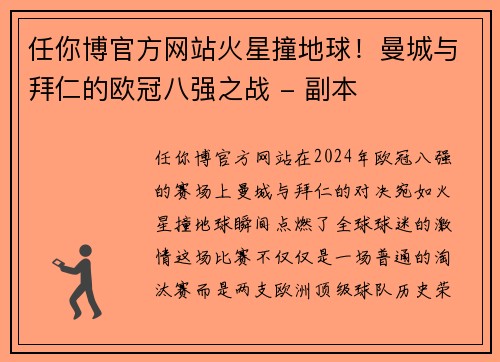 任你博官方网站火星撞地球！曼城与拜仁的欧冠八强之战 - 副本