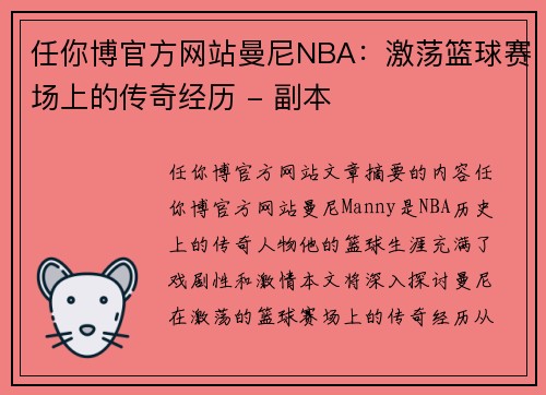 任你博官方网站曼尼NBA：激荡篮球赛场上的传奇经历 - 副本