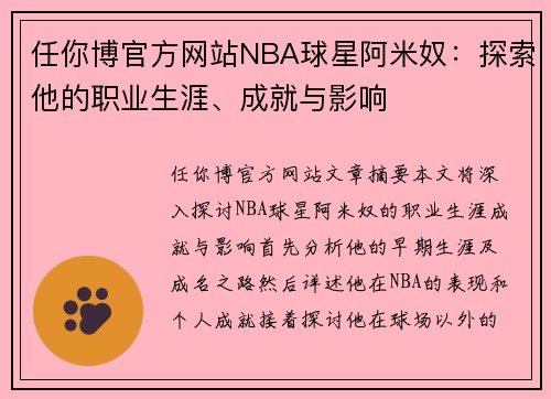 任你博官方网站NBA球星阿米奴：探索他的职业生涯、成就与影响