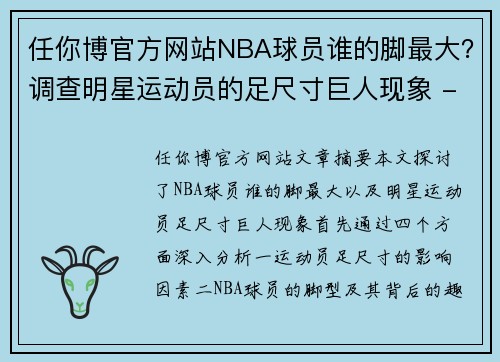 任你博官方网站NBA球员谁的脚最大？调查明星运动员的足尺寸巨人现象 - 副本