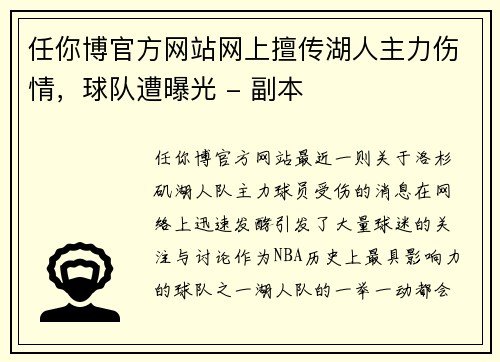 任你博官方网站网上擅传湖人主力伤情，球队遭曝光 - 副本