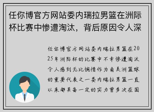 任你博官方网站委内瑞拉男篮在洲际杯比赛中惨遭淘汰，背后原因令人深思