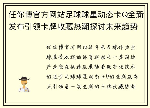 任你博官方网站足球球星动态卡Q全新发布引领卡牌收藏热潮探讨未来趋势